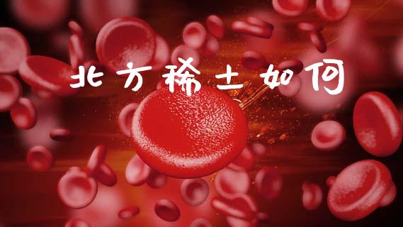 北方稀土如何_https://m.sdyuehang.cn_恒指直播_第1张