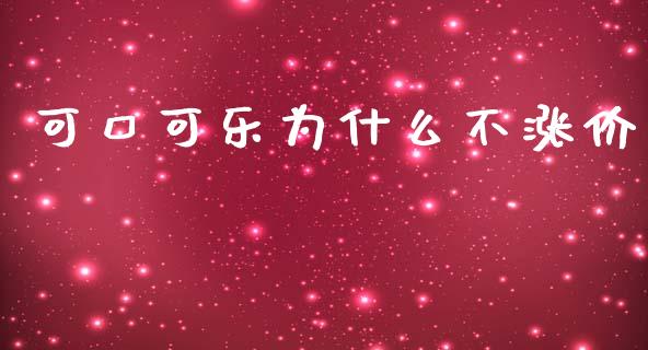 可口可乐为什么不涨价_https://m.sdyuehang.cn_恒指直播_第1张