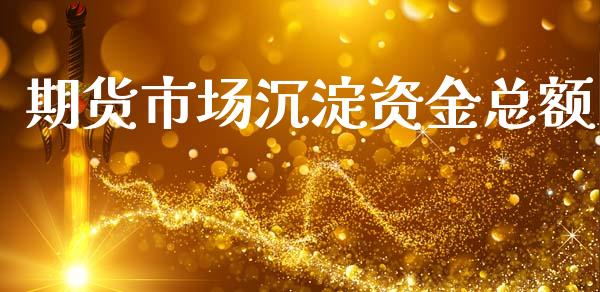 期货市场沉淀资金总额_https://m.sdyuehang.cn_德指直播室_第1张