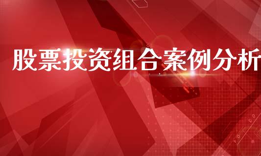 股票投资组合案例分析_https://m.sdyuehang.cn_纳指直播喊单_第1张