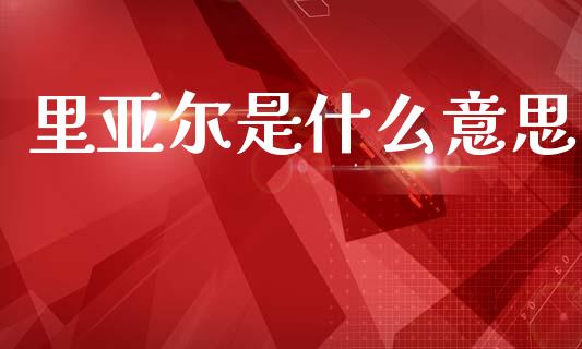 里亚尔是什么意思_https://m.sdyuehang.cn_纳指直播喊单_第1张