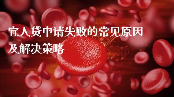 宜人贷申请失败的常见原因及解决策略_https://m.sdyuehang.cn_国际期货恒指直播间_第1张
