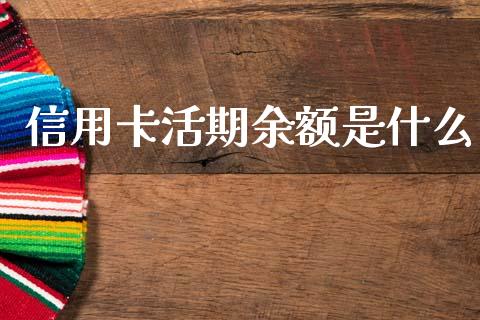 信用卡活期余额是什么_https://m.sdyuehang.cn_国际期货恒指直播间_第1张