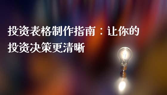投资表格制作指南:让你的投资决策更清晰_国际期货恒指直播间_第1张_恒指直播_国际期货恒指直播间_德指直播室_纳指直播喊单 投资表格制作指南:让你的投资决策更清晰_https://m.sdyuehang.cn_国际期货恒指直播间_第1张