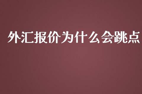 外汇报价为什么会跳点_https://m.sdyuehang.cn_恒指直播_第1张