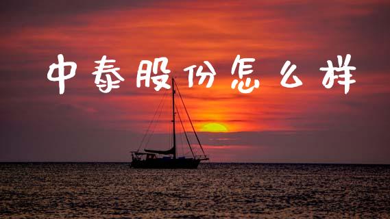 中泰股份怎么样_https://m.sdyuehang.cn_恒指直播_第1张