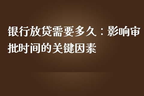 银行放贷需要多久：影响审批时间的关键因素_https://m.sdyuehang.cn_德指直播室_第1张