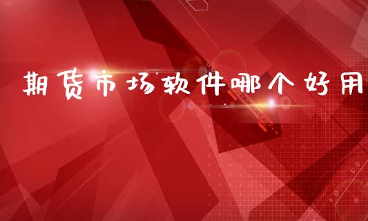 期货市场软件哪个好用_https://m.sdyuehang.cn_德指直播室_第1张