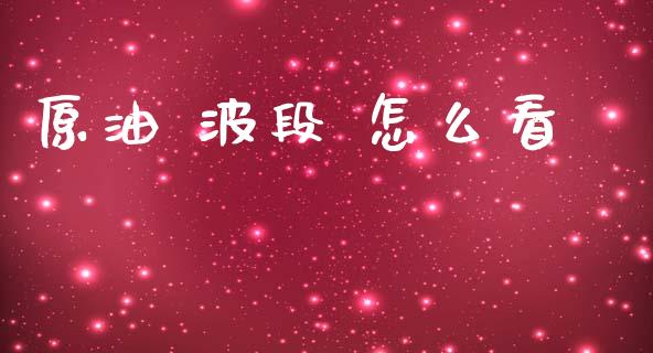 原油 波段 怎么看_https://m.sdyuehang.cn_国际期货恒指直播间_第1张