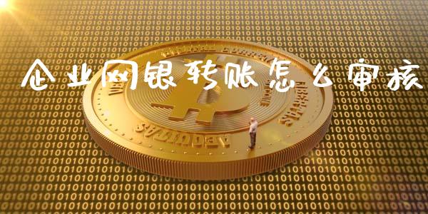 企业网银转账怎么审核_https://m.sdyuehang.cn_国际期货恒指直播间_第1张