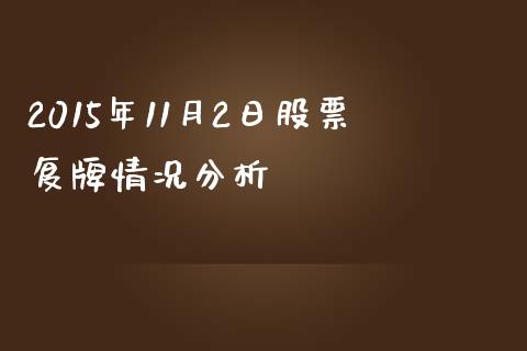 2015年11月2日股票复牌情况分析_https://m.sdyuehang.cn_纳指直播喊单_第1张