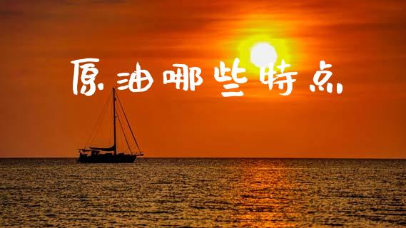 原油哪些特点_https://m.sdyuehang.cn_纳指直播喊单_第1张