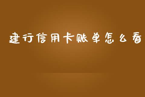 建行信用卡账单怎么看_德指直播室_第1张_恒指直播_国际期货恒指直播间_德指直播室_纳指直播喊单 建行信用卡账单怎么看_https://m.sdyuehang.cn_德指直播室_第1张