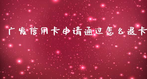广发信用卡申请通过怎么退卡_https://m.sdyuehang.cn_纳指直播喊单_第1张