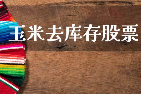 玉米去库存股票_https://m.sdyuehang.cn_纳指直播喊单_第1张