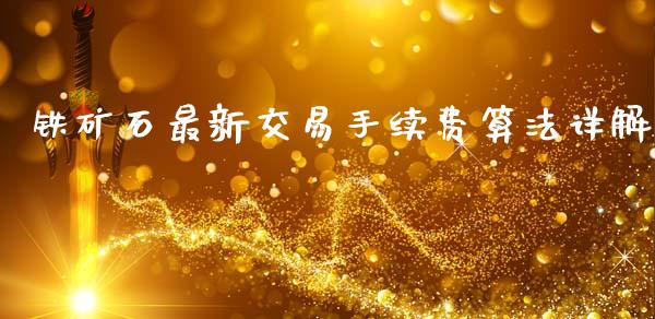 铁矿石最新交易手续费算法详解_https://m.sdyuehang.cn_德指直播室_第1张