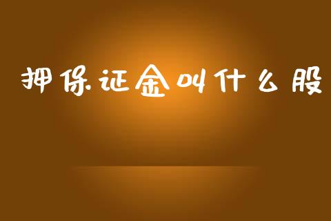 押保证金叫什么股_https://m.sdyuehang.cn_国际期货恒指直播间_第1张