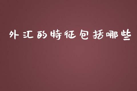 外汇的特征包括哪些_https://m.sdyuehang.cn_国际期货恒指直播间_第1张