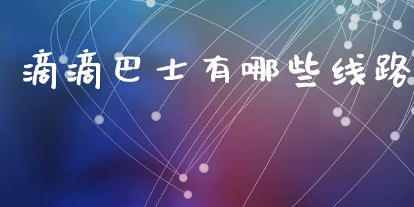 滴滴巴士有哪些线路_https://m.sdyuehang.cn_恒指直播_第1张