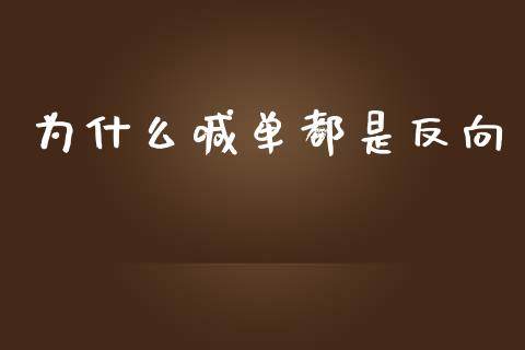 为什么喊单都是反向_https://m.sdyuehang.cn_恒指直播_第1张