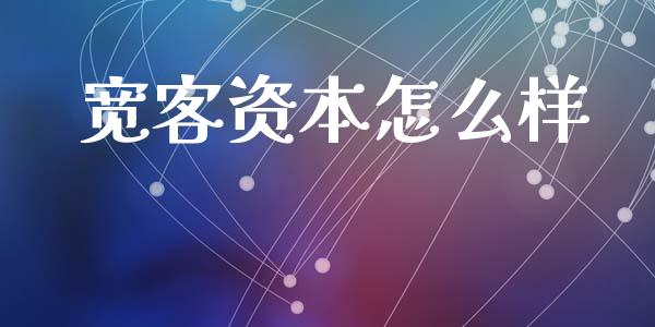 宽客资本怎么样_https://m.sdyuehang.cn_纳指直播喊单_第1张