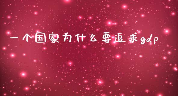 一个国家为什么要追求gdp_https://m.sdyuehang.cn_德指直播室_第1张