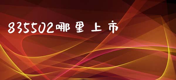 835502哪里上市_https://m.sdyuehang.cn_恒指直播_第1张