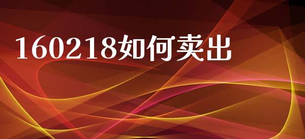 160218如何卖出_https://m.sdyuehang.cn_国际期货恒指直播间_第1张
