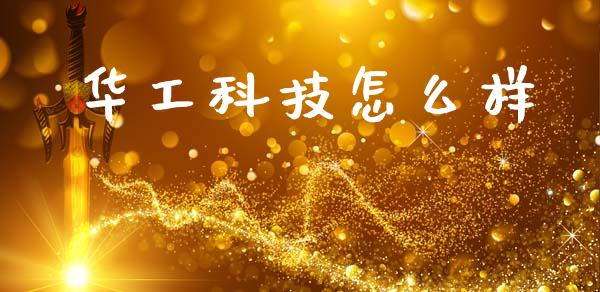 华工科技怎么样_https://m.sdyuehang.cn_德指直播室_第1张