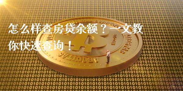 怎么样查房贷余额？一文教你快速查询！_https://m.sdyuehang.cn_德指直播室_第1张