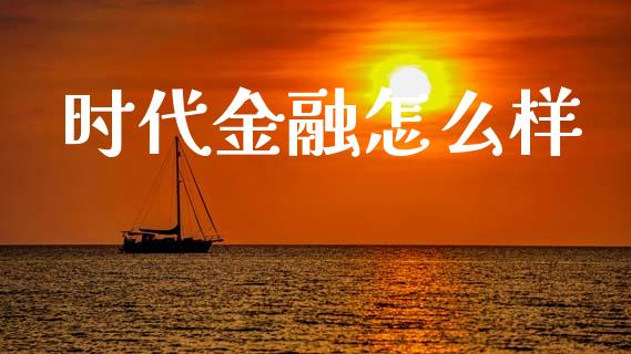 时代金融怎么样_https://m.sdyuehang.cn_国际期货恒指直播间_第1张
