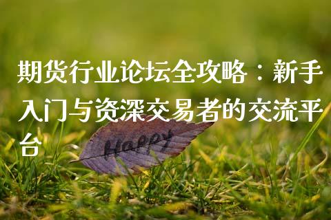期货行业论坛全攻略：新手入门与资深交易者的交流平台_https://m.sdyuehang.cn_纳指直播喊单_第1张