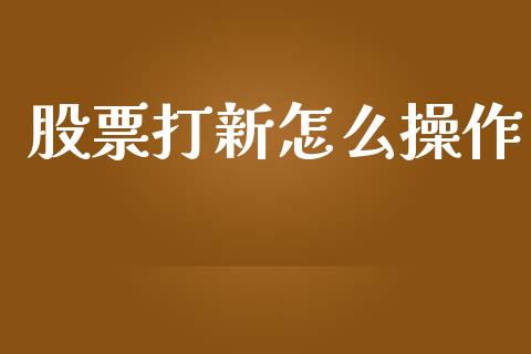 股票打新怎么操作_https://m.sdyuehang.cn_德指直播室_第1张