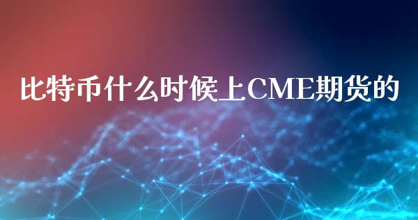 比特币什么时候上CME期货的_https://m.sdyuehang.cn_纳指直播喊单_第1张