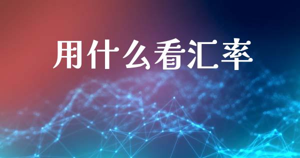 用什么看汇率_https://m.sdyuehang.cn_国际期货恒指直播间_第1张