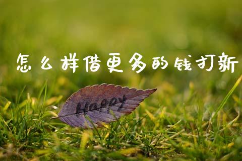 怎么样借更多的钱打新_https://m.sdyuehang.cn_国际期货恒指直播间_第1张