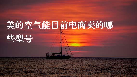 美的空气能目前电商卖的哪些型号_https://m.sdyuehang.cn_德指直播室_第1张