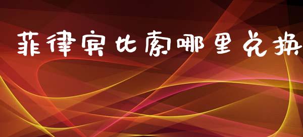 菲律宾比索哪里兑换_https://m.sdyuehang.cn_纳指直播喊单_第1张