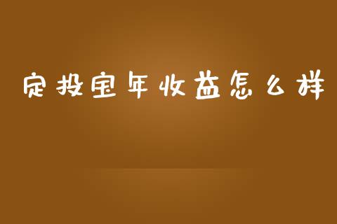 定投宝年收益怎么样_https://m.sdyuehang.cn_纳指直播喊单_第1张