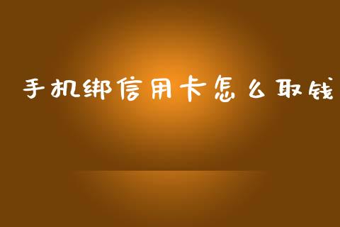 手机绑信用卡怎么取钱_https://m.sdyuehang.cn_恒指直播_第1张
