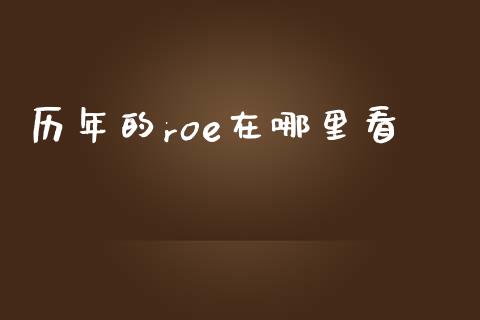 历年的roe在哪里看_https://m.sdyuehang.cn_国际期货恒指直播间_第1张
