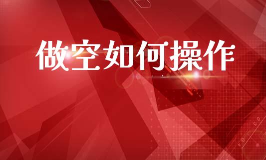 做空如何操作_https://m.sdyuehang.cn_国际期货恒指直播间_第1张
