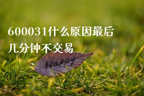 600031什么原因最后几分钟不交易_https://m.sdyuehang.cn_纳指直播喊单_第1张