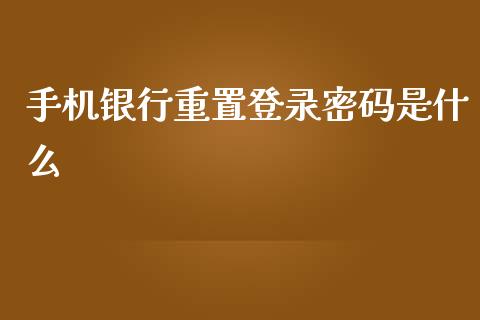 手机银行重置登录密码是什么_https://m.sdyuehang.cn_恒指直播_第1张