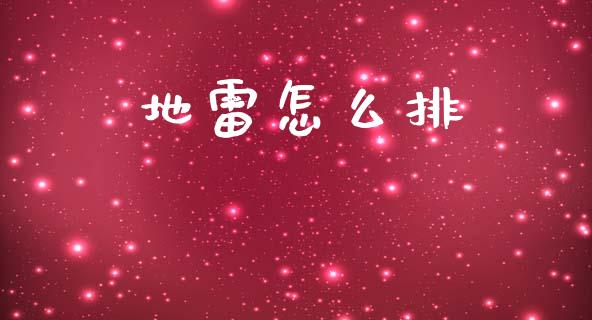 地雷怎么排_https://m.sdyuehang.cn_恒指直播_第1张