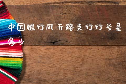 中国银行凤天路支行行号是多少_https://m.sdyuehang.cn_纳指直播喊单_第1张