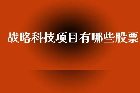 战略科技项目有哪些股票_https://m.sdyuehang.cn_恒指直播_第1张