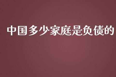 中国多少家庭是负债的_https://m.sdyuehang.cn_纳指直播喊单_第1张