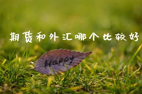 期货和外汇哪个比较好_https://m.sdyuehang.cn_恒指直播_第1张