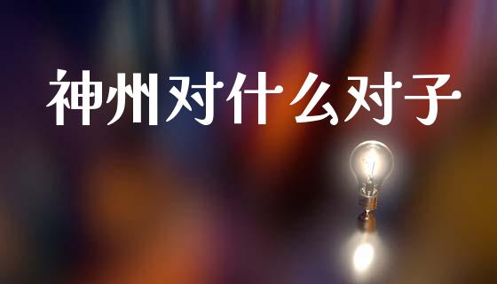 神州对什么对子_https://m.sdyuehang.cn_恒指直播_第1张